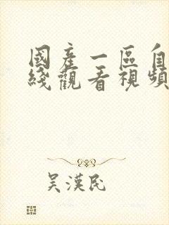 国产一区自拍在线观看视频封面