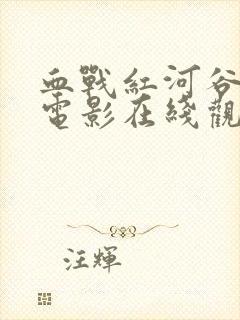 血战红河谷二战电影在线观看全集