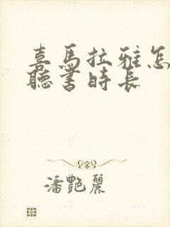 喜马拉雅怎么看听书时长