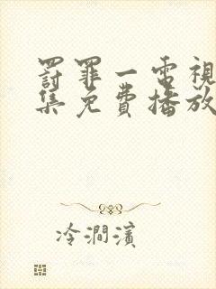 罚罪一电视剧全集免费播放