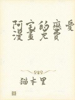 阿宅的恋爱真难漫画免费