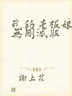 我的老板娘短剧无删减版封面