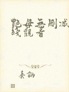 艳母无删减版在线观看封面