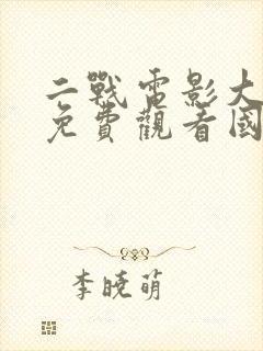 二战电影大全集免费观看国语