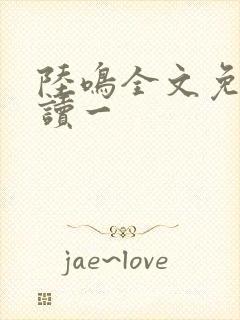 陆鸣全文免费阅读一