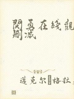 闵勇在线观看无删减封面