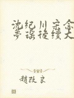 沈纪川宋念念阮梦瑶后续大结局封面