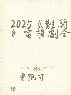 2025《难哄》电视剧全集免费观看
