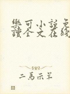 乐可小说免费阅读全文在线观看封面