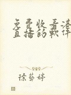 免费收看港澳台直播的软件有哪些