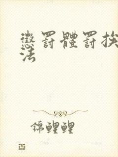 惩罚体罚挨打家法