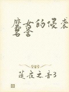 魔女的侵袭挽回名誉