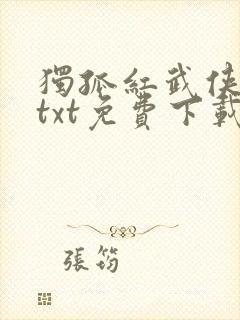 独孤红武侠小说txt免费下载