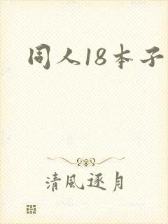 同人18本子
