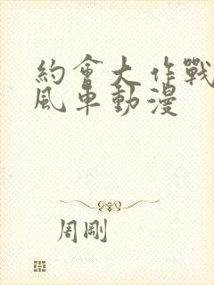 约会大作战5 风车动漫