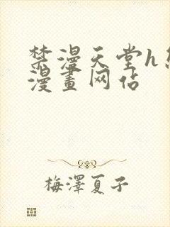 禁漫天堂h熊猫漫画网站