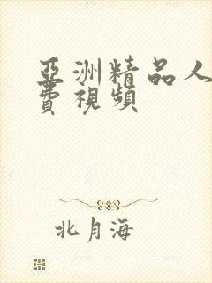 亚洲精品人妻免费视频