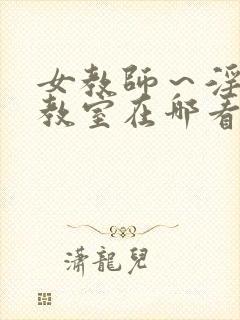 女教师～淫辱の教室在哪看封面