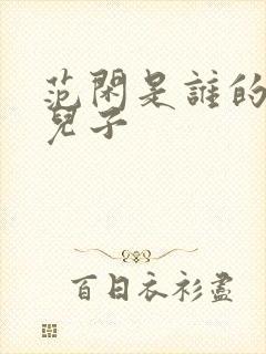 范闲是谁的亲生儿子