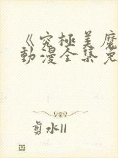 《究极美魔女》动漫全集免费观看