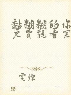 黏糊糊的你动漫免费观看完整版在线全集