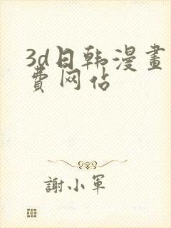 3d日韩漫画免费网站