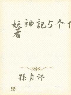 妖神记5个传承者