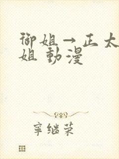 御姐→正太←御姐 动漫