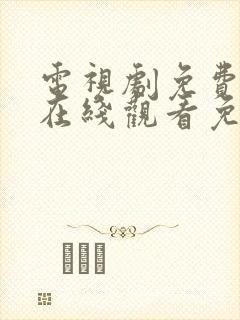 电视剧免费全集在线观看免费