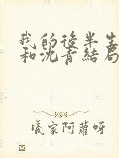 我的后半生丽娜和沈青结局封面