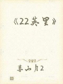 《22英里》
