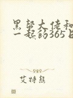 黑帮大佬和我在一起的365日