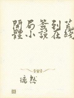 开局签到荒古圣体小说在线阅读全文封面