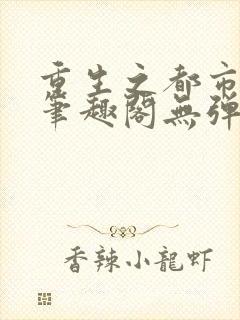 重生之都市狂仙笔趣阁无弹窗