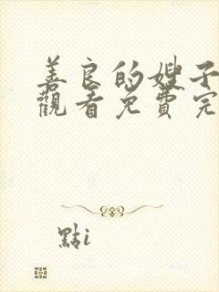 善良的嫂子在线观看免费完整版