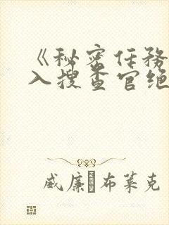 《秘密任务～潜入搜查官绝对不会输