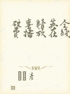 破事精英全集免费播放在线观看