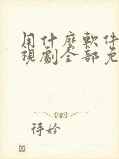 用什么软件看电视剧全部免费