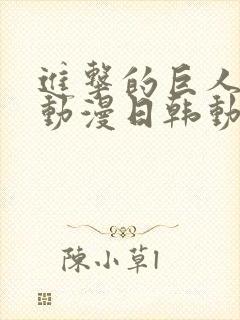 进击的巨人樱花动漫日韩动漫