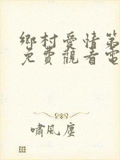 乡村爱情第三部免费观看电视剧全集高清