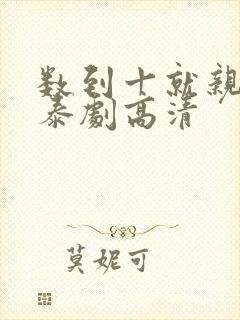 数到十就亲亲你泰剧高清