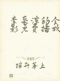 李采潭的全部电影免费播放