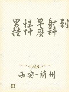 男性早射到医院挂什么科