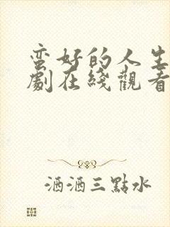 蛮好的人生电视剧在线观看超清封面