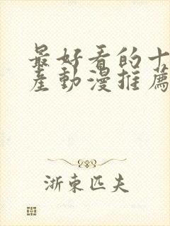 最好看的十部国产动漫推荐