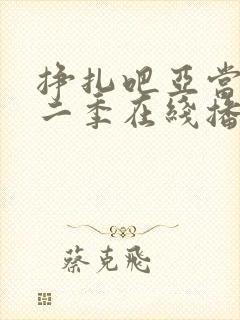 挣扎吧亚当君第二季在线播放