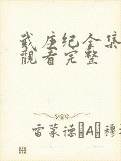 武庚纪全集免费观看完整封面