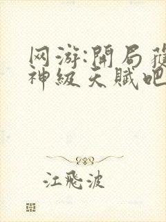 网游:开局获得神级天赋吧