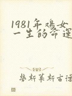 1981年鸡女一生的命运
