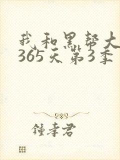 我和黑帮大佬的365天第3季